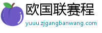 欧国联赛程